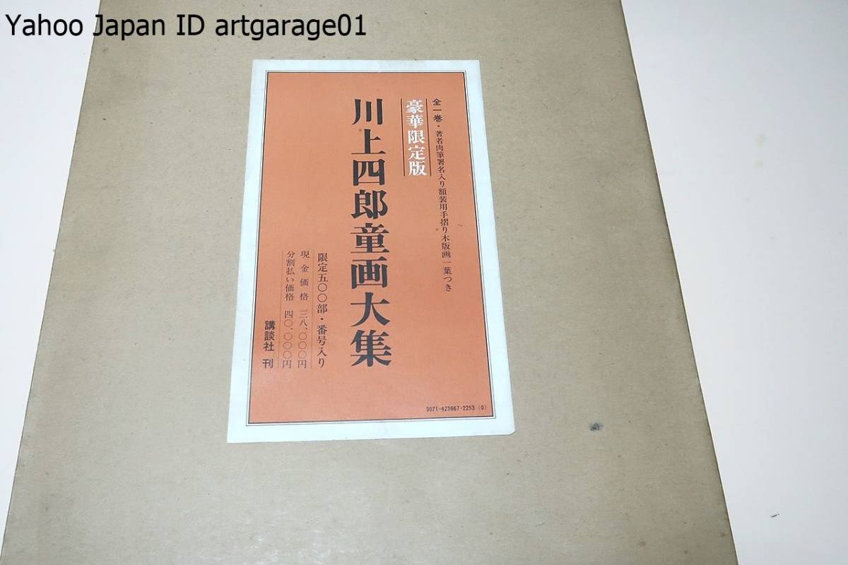 川上四郎童画大集/手摺り木版画・著者肉筆署名入り/豪華限定版・限定500部/定価40000円/日本童画史の空にとりわけて強い光輝を放つ星の一つ_画像1