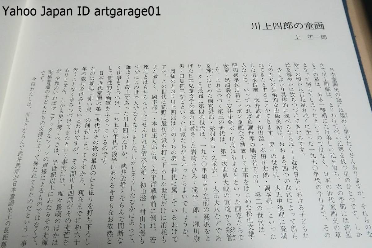 川上四郎童画大集/手摺り木版画・著者肉筆署名入り/豪華限定版・限定500部/定価40000円/日本童画史の空にとりわけて強い光輝を放つ星の一つ_画像5