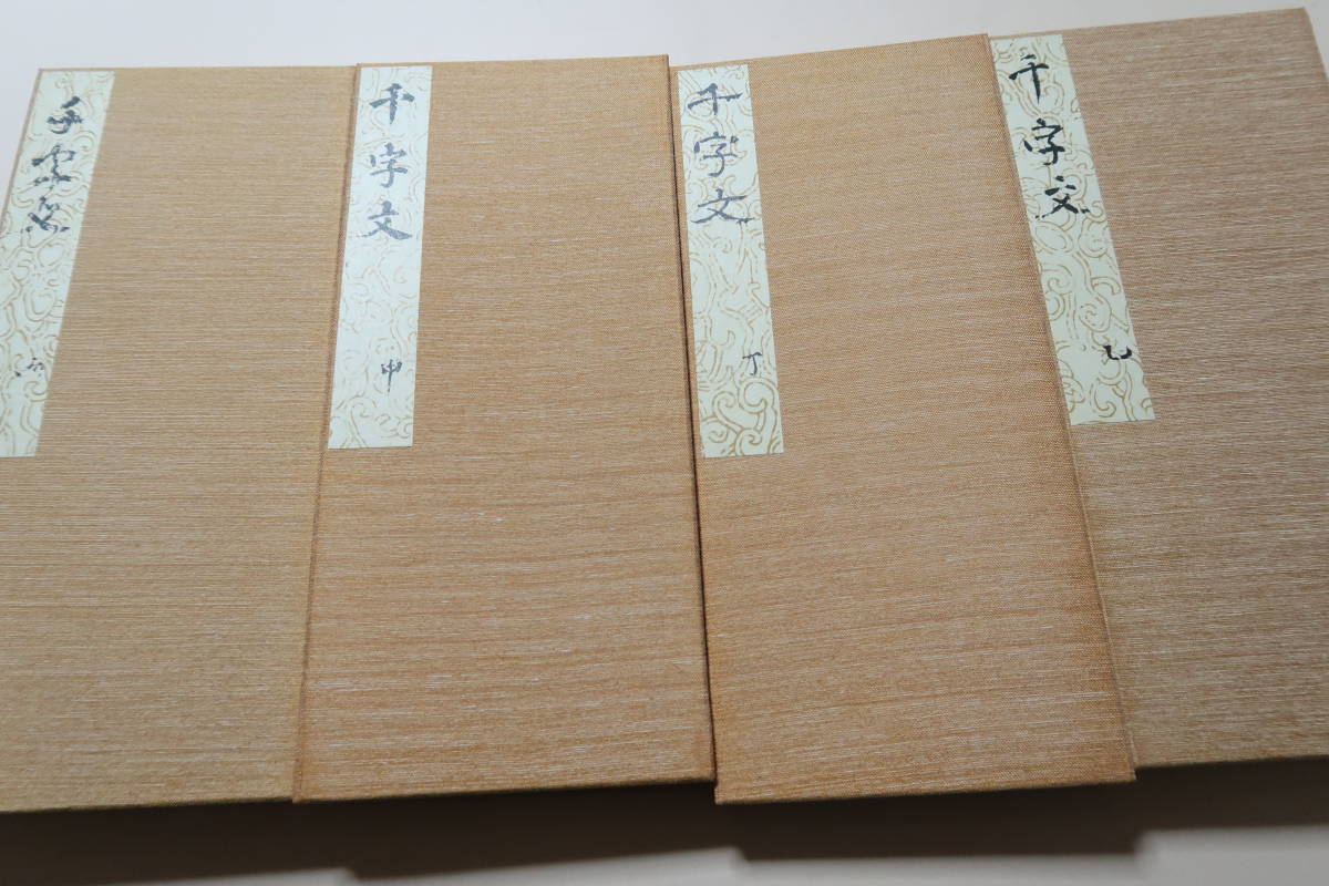 Yahoo!オークション - 大雅草書千字文・4冊/定価59000円/昭和44 Yahoo!オークション - 大雅草書千字文・4冊/定価59000円/昭和44