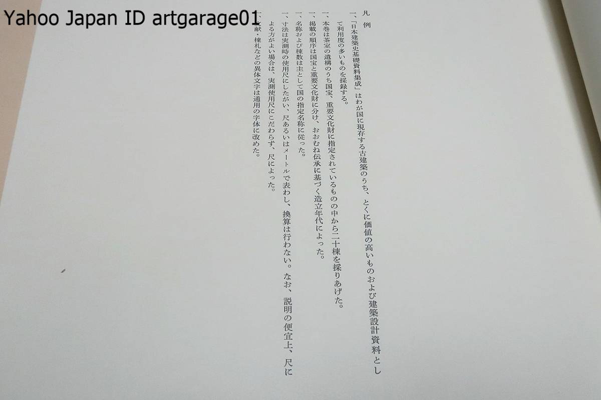 日本建築史基礎資料集成・8冊/関係史料を網羅し変更の行なわれたものはその個所と根拠を明示し多くの写真と図面とによって実態を把握 3