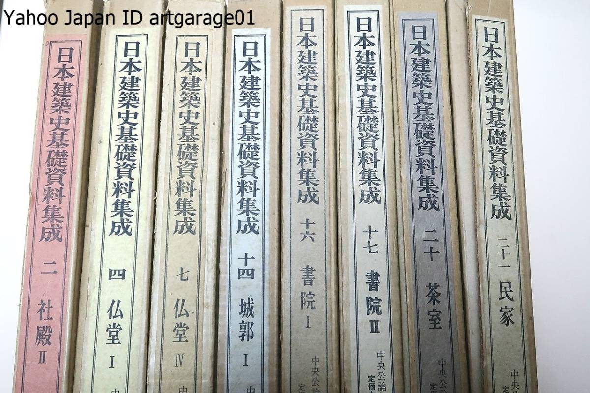 日本建築史基礎資料集成・8冊/関係史料を網羅し変更の行なわれたものはその個所と根拠を明示し多くの写真と図面とによって実態を把握