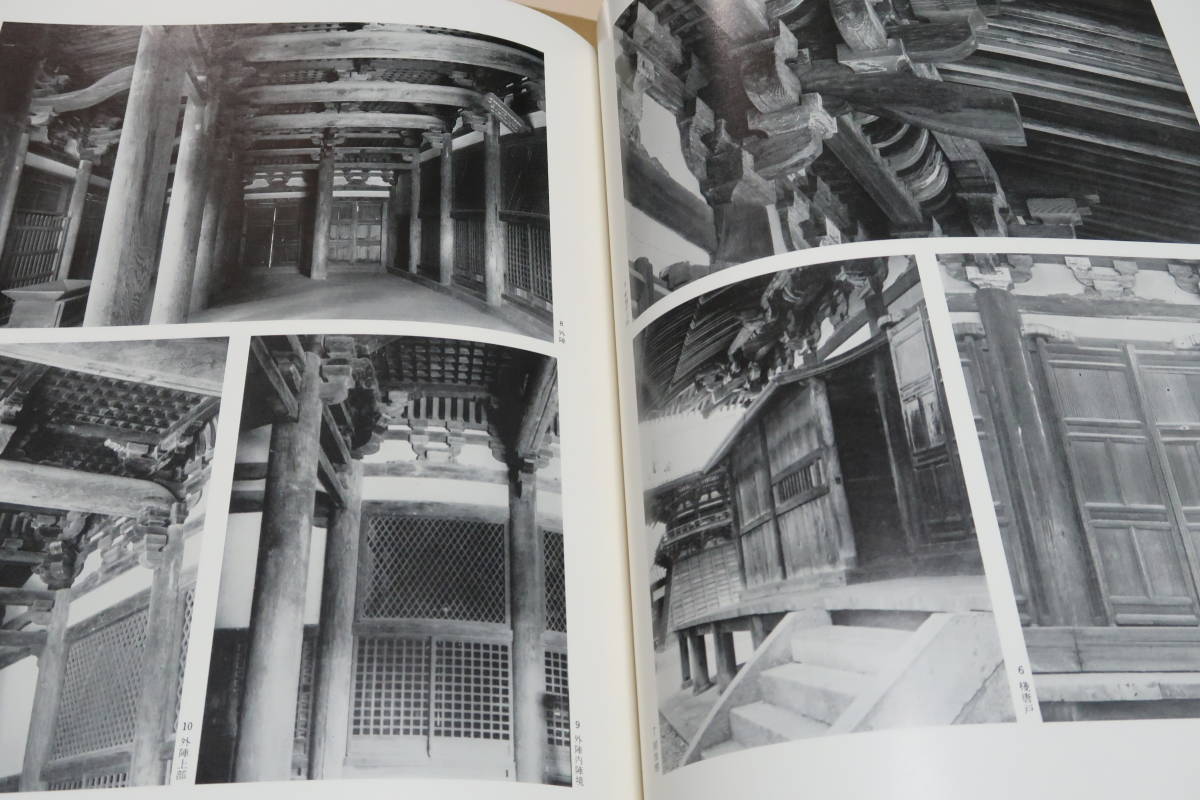 日本建築史基礎資料集成・8冊/関係史料を網羅し変更の行なわれたものはその個所と根拠を明示し多くの写真と図面とによって実態を把握 7