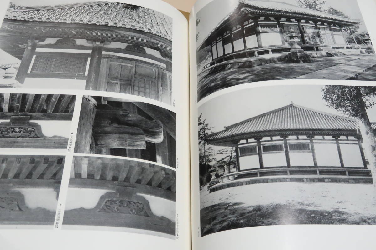 日本建築史基礎資料集成・8冊/関係史料を網羅し変更の行なわれたものはその個所と根拠を明示し多くの写真と図面とによって実態を把握 6