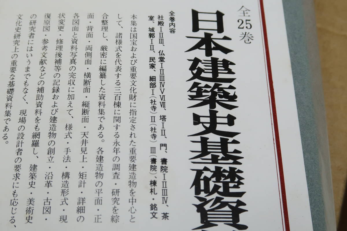 日本建築史基礎資料集成・8冊/関係史料を網羅し変更の行なわれたものはその個所と根拠を明示し多くの写真と図面とによって実態を把握 10