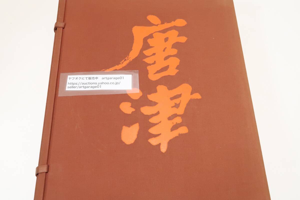 十二代中里太郎右衛門・唐津作品集/定価48000円・限定1450部/十二代太郎右衛門は日本陶磁史上で最も名誉ある伝統の一つを保持している