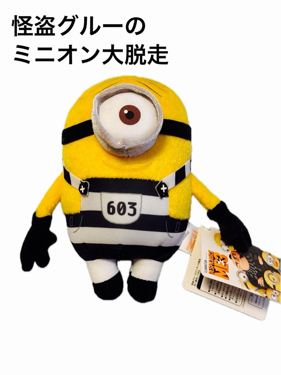 ミニオン 怪盗グルーのミニオン大脱走 囚人 ナンバー603 ミニオン 怪盗グルーのミニオン大脱走 囚人 ナンバー603