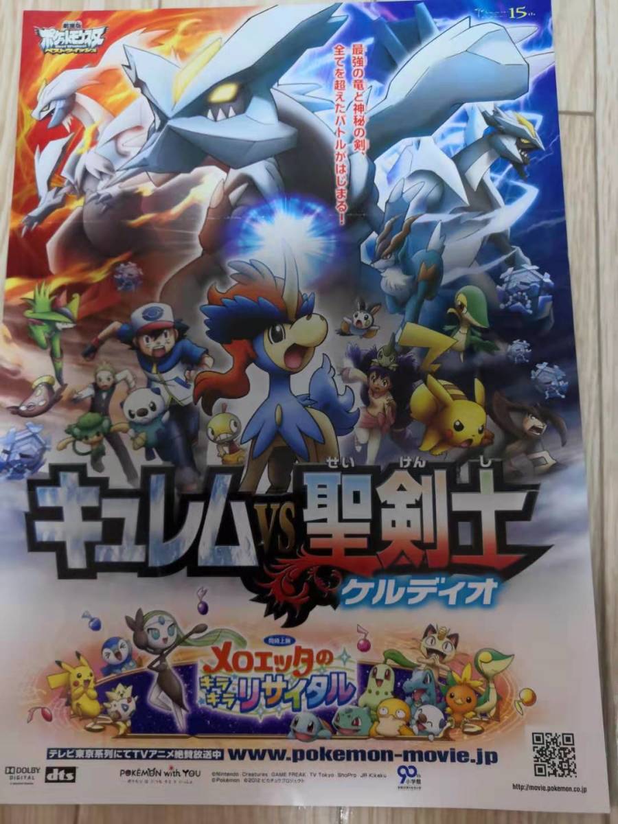 ★☆映画チラシ 「劇場版ポケットモンスター ベストウイッシュ キュレムVS聖剣士ケルディオ」 (折り目あり)/◆ 2012年公開 (No.1640)☆★_画像1