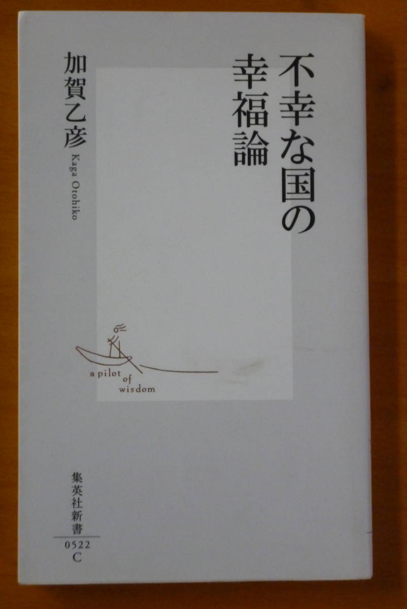 【集英社新書】★★★★★　不幸な国の幸福論　精神科医／心理学者・加賀乙彦著 　キリスト教推薦本　送料込_画像1