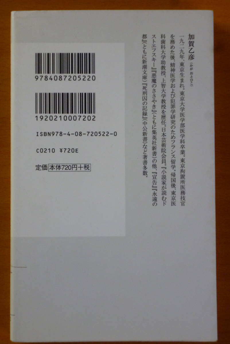 【集英社新書】★★★★★　不幸な国の幸福論　精神科医／心理学者・加賀乙彦著 　キリスト教推薦本　送料込_画像2