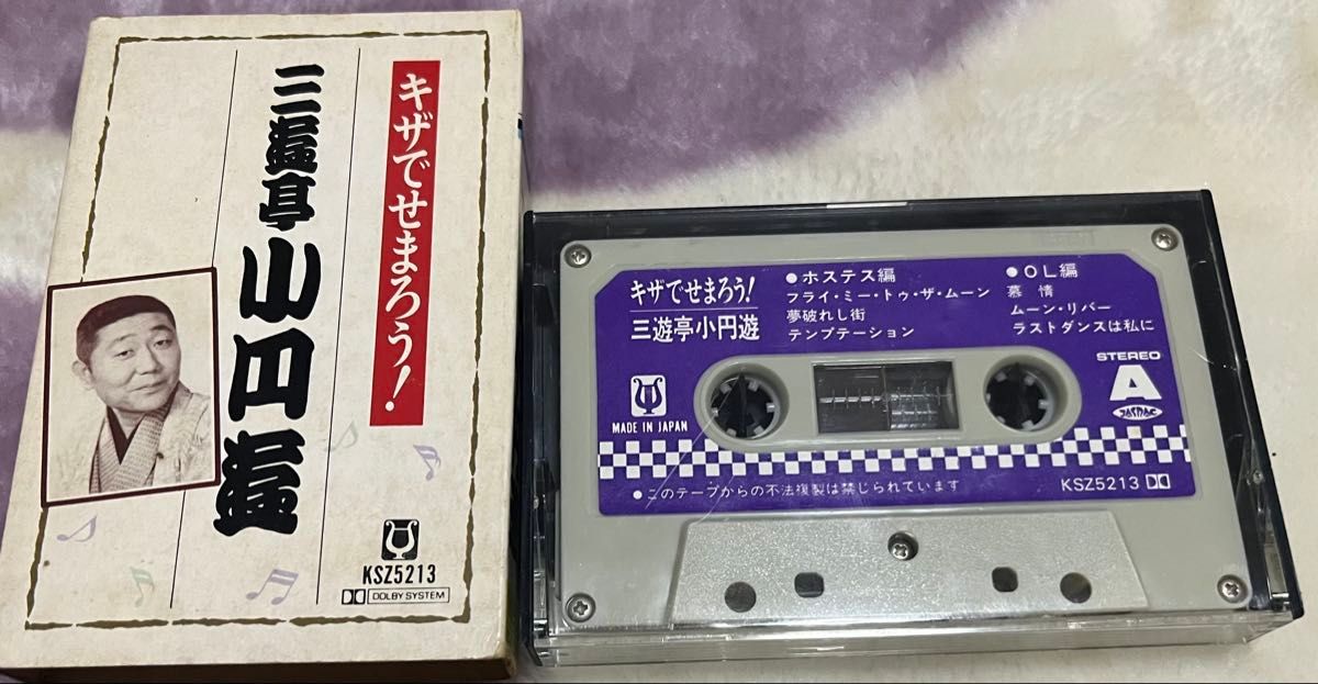 高評価の贈り物 三遊亭 小円遊 カセットテープ|Yahoo!フリマ(旧PayPayフリマ) その他