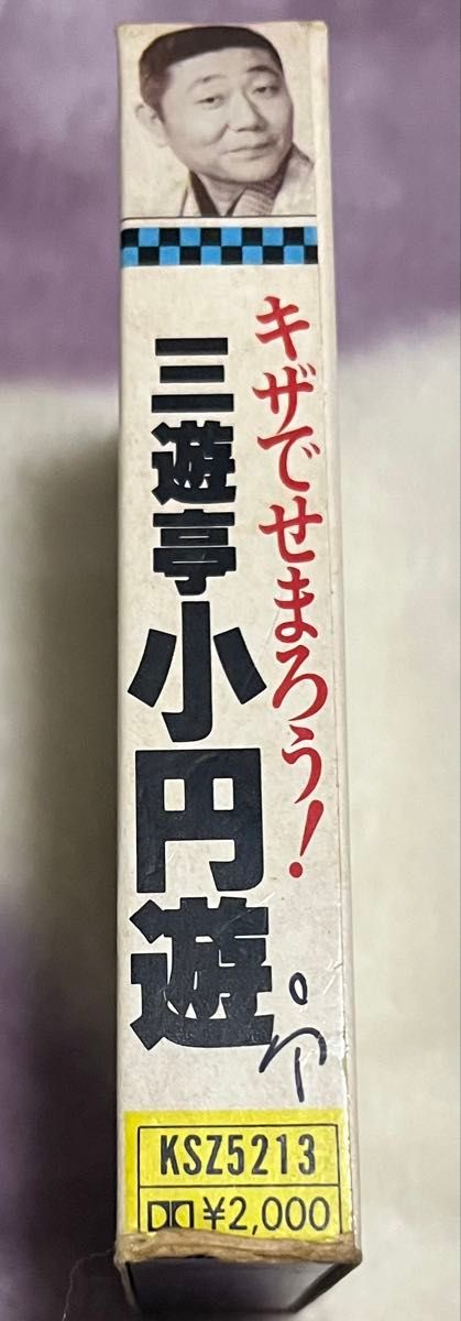 三遊亭 小円遊 カセットテープ|Yahoo!フリマ(旧PayPayフリマ) 三遊亭 小円遊 カセットテープ|Yahoo!フリマ(旧PayPayフリマ)