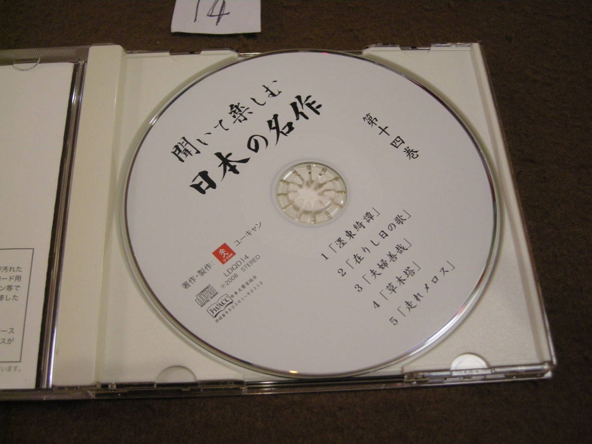⑭即決CD!　聞いて楽しむ日本の名作 第14巻「東綺譚」「夫婦善哉」「走れメロス」_画像3
