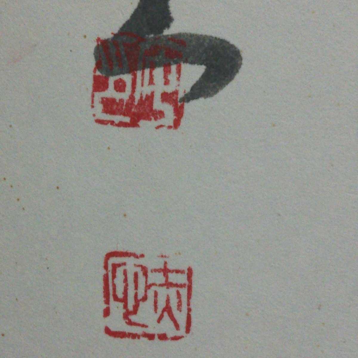 色紙〈模写〉：「啓窓来清風」藤沢赤心筆（昭和56年）／S-200111★_画像4