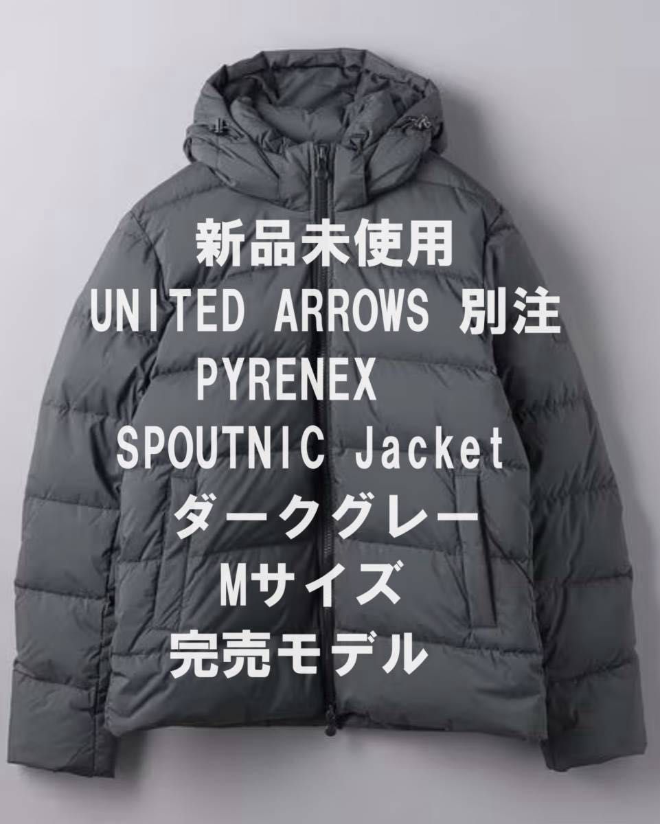 【最終値下げ!】【新品】PYRENEX SPOUTNIC ダークグレー Mサイズ UNITED ARROWS 別注モデル