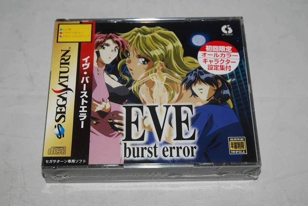 【新品】SegaSaturn ソフト「EVE burst error イヴ・バーストエラー」初回限定版 検索：未開封 SS セガサターン