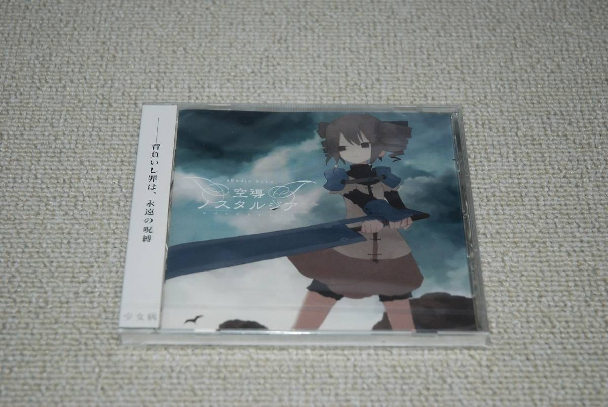 新品 Cd 少女病 空導ノスタルジア 検索 未開封 ランティス Product Details Yahoo Auctions Japan Proxy Bidding And Shopping Service From Japan 新品 Cd 少女病 空導ノスタルジア 検索 未開封 ランティス Product Details Yahoo Auctions Japan Proxy Bidding And Shopping Service From Japan