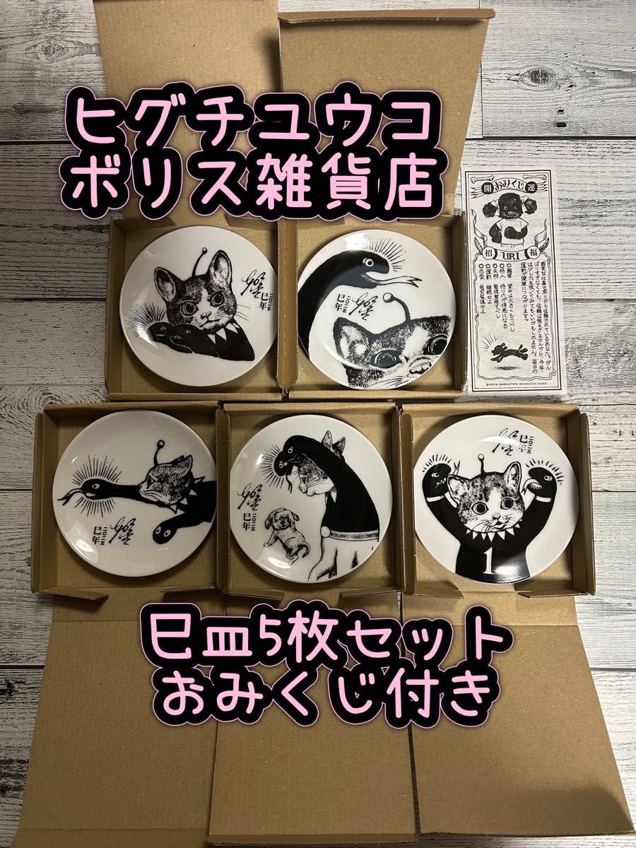 ヒグチユウコさん ボリス雑貨店 巳皿 コンプリート 5枚セット ボリス雑貨店 巳皿5枚コンプリートセット 新品