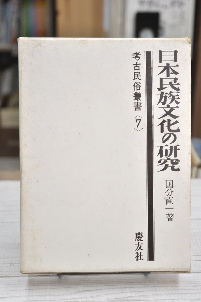 ★ 日本民族文化の研究 (1970年) ★ 考古民俗叢書〈7〉 国分 直一 (著) 慶友社_画像1
