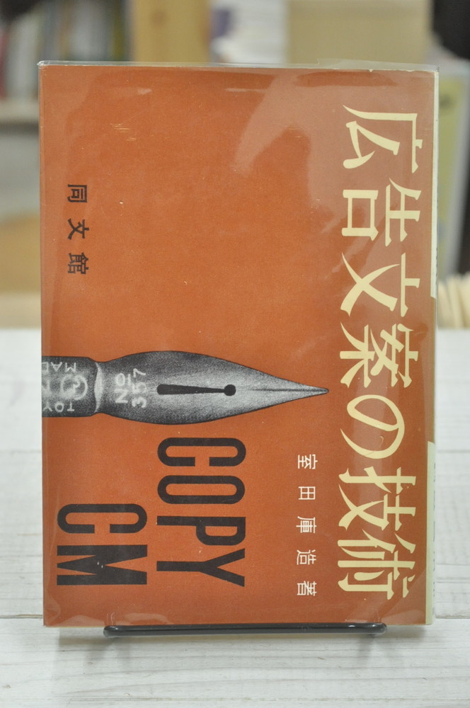 国内正規総代理店アイテム】 ☆ 広告文案の技術 室田 昭和34年初版