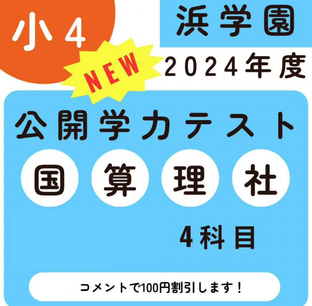 浜学園 小4 2024年度 公開学力テスト 4教科