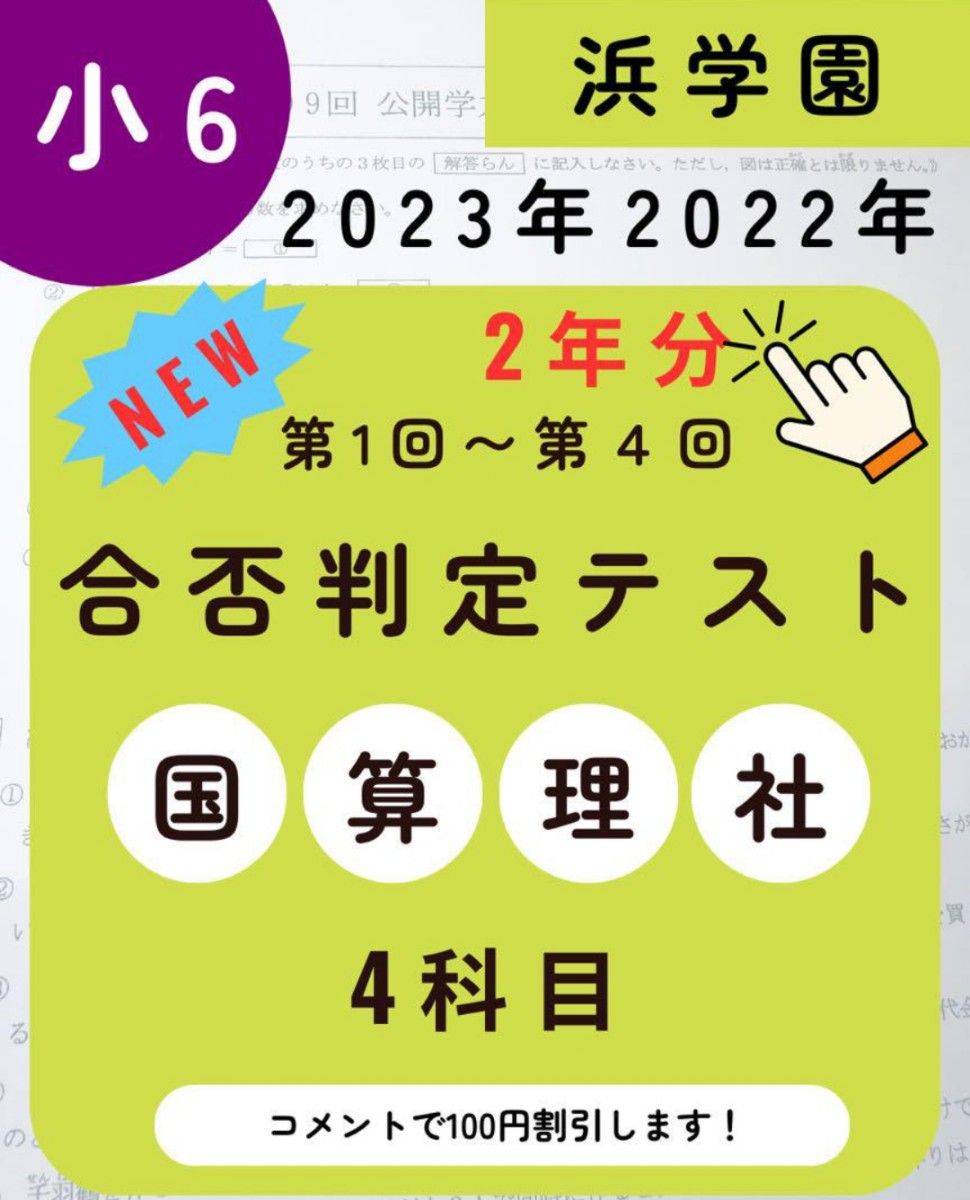 最新版 浜学園 小6 2022年、2023年度 合否判定テスト 2年分 4科目