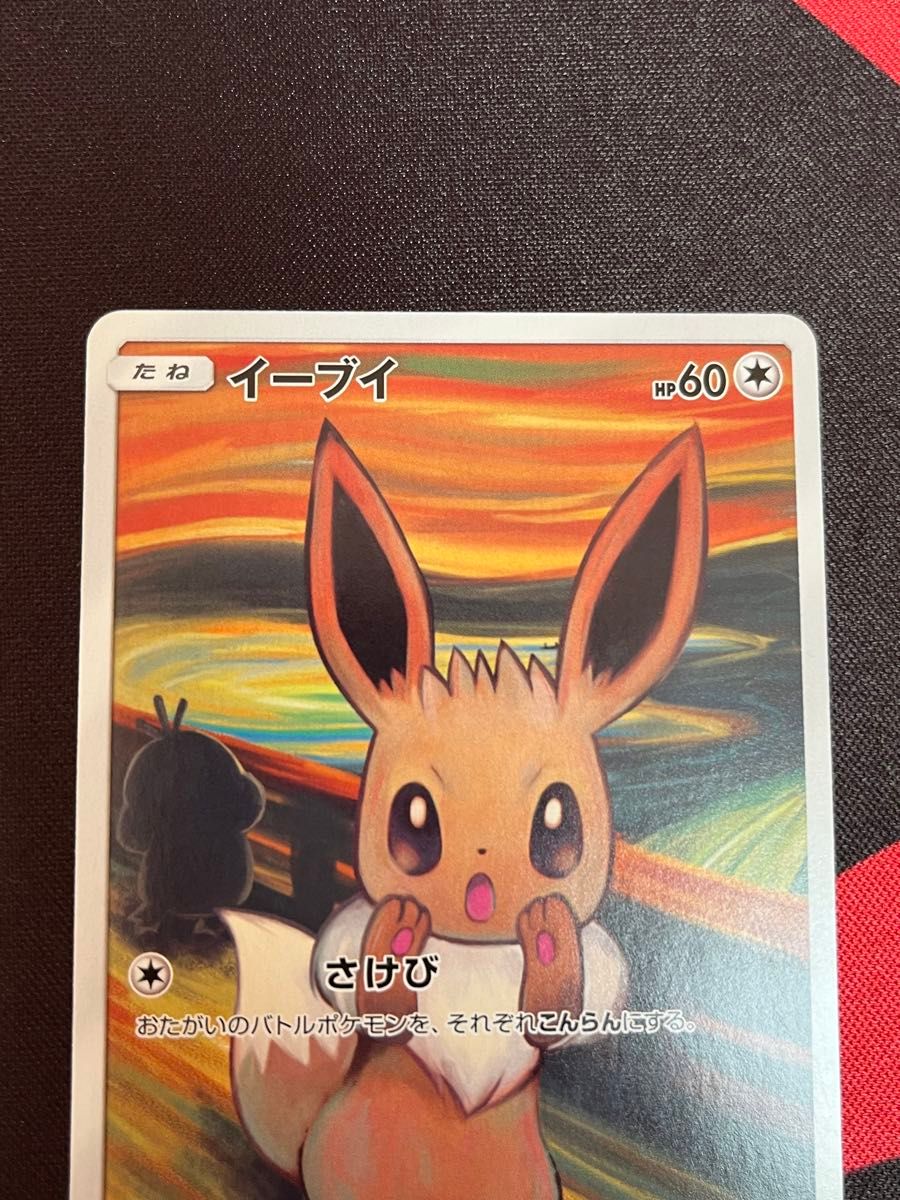 ムンクイーブイ プロモ ポケモンカード pokemon ムンク展|Yahoo ムンクイーブイ プロモ ポケモンカード pokemon ムンク展|Yahoo