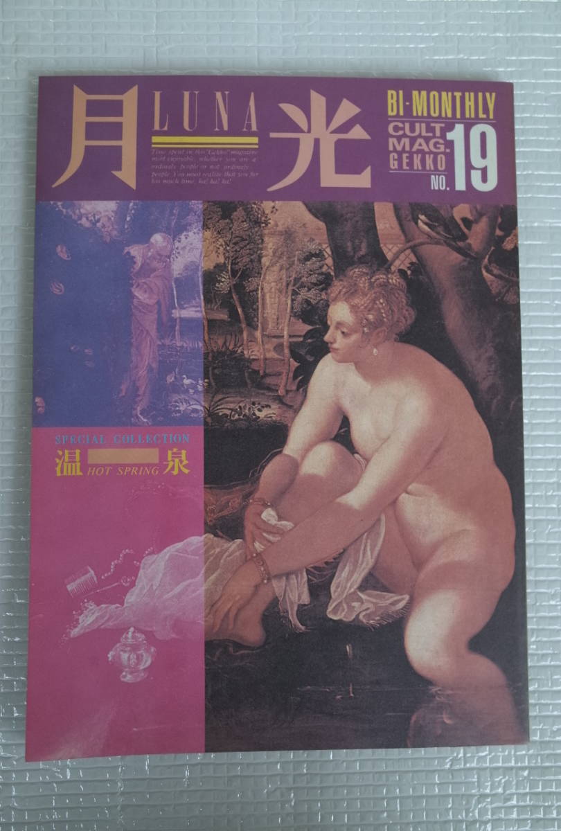 月光 LUNA 19 特集:温泉 夢野喜介 佐藤肇 宇賀神彰 川本三郎 下川耿史 東玲子 南原四郎 アラン 月光 東京デカド社 南原企画【未読本】