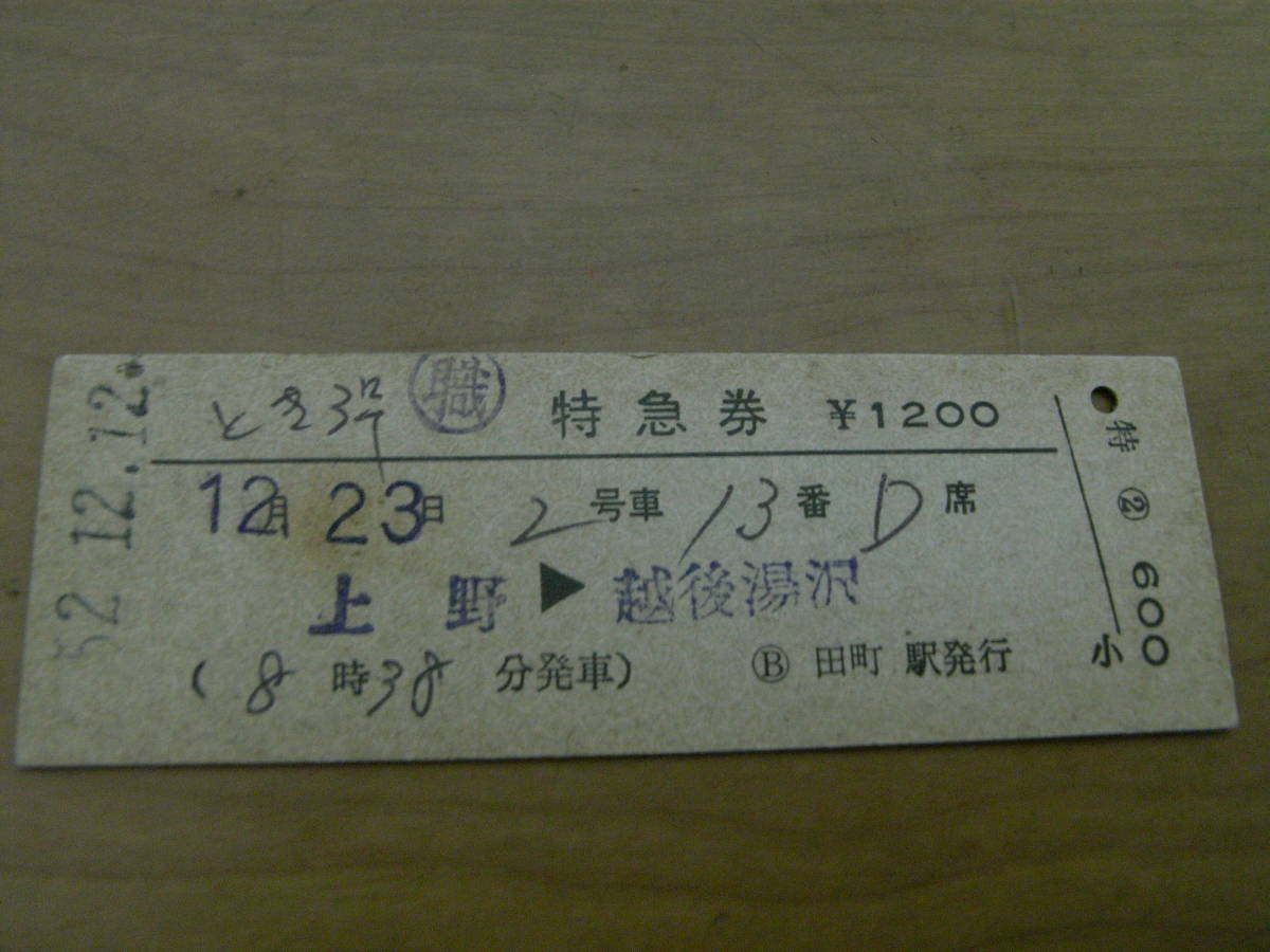 とき3號　特急券　上野→越后湯沢　昭和52年12月12日発行　田町駅発行