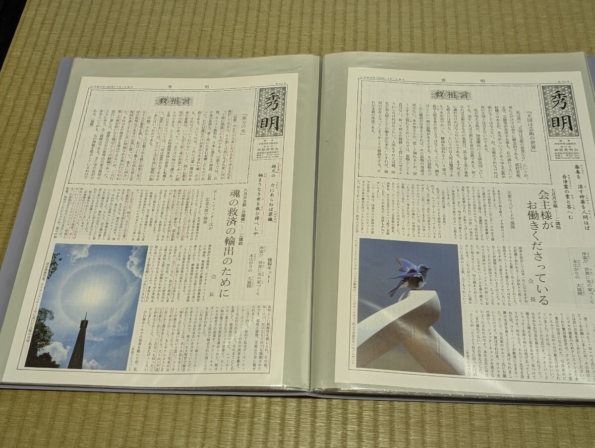 神慈秀明会機関紙『秀明』401号〜450号 岡田茂吉、明主様、会主 神慈秀明会機関紙『秀明』401号〜450号 岡田茂吉、明主様、会主