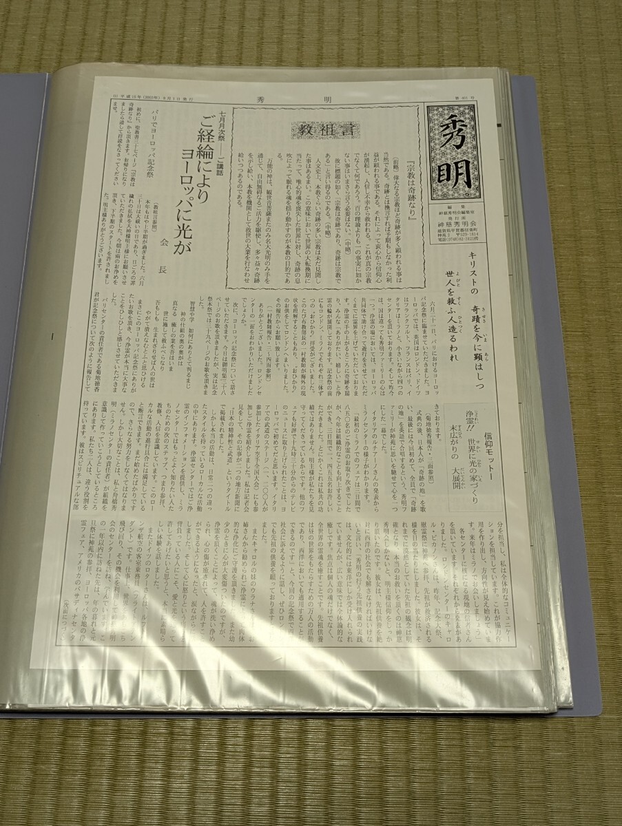 神慈秀明会機関紙『秀明』401号〜450号 岡田茂吉、明主様、会主 神慈秀明会機関紙『秀明』401号〜450号 岡田茂吉、明主様、会主