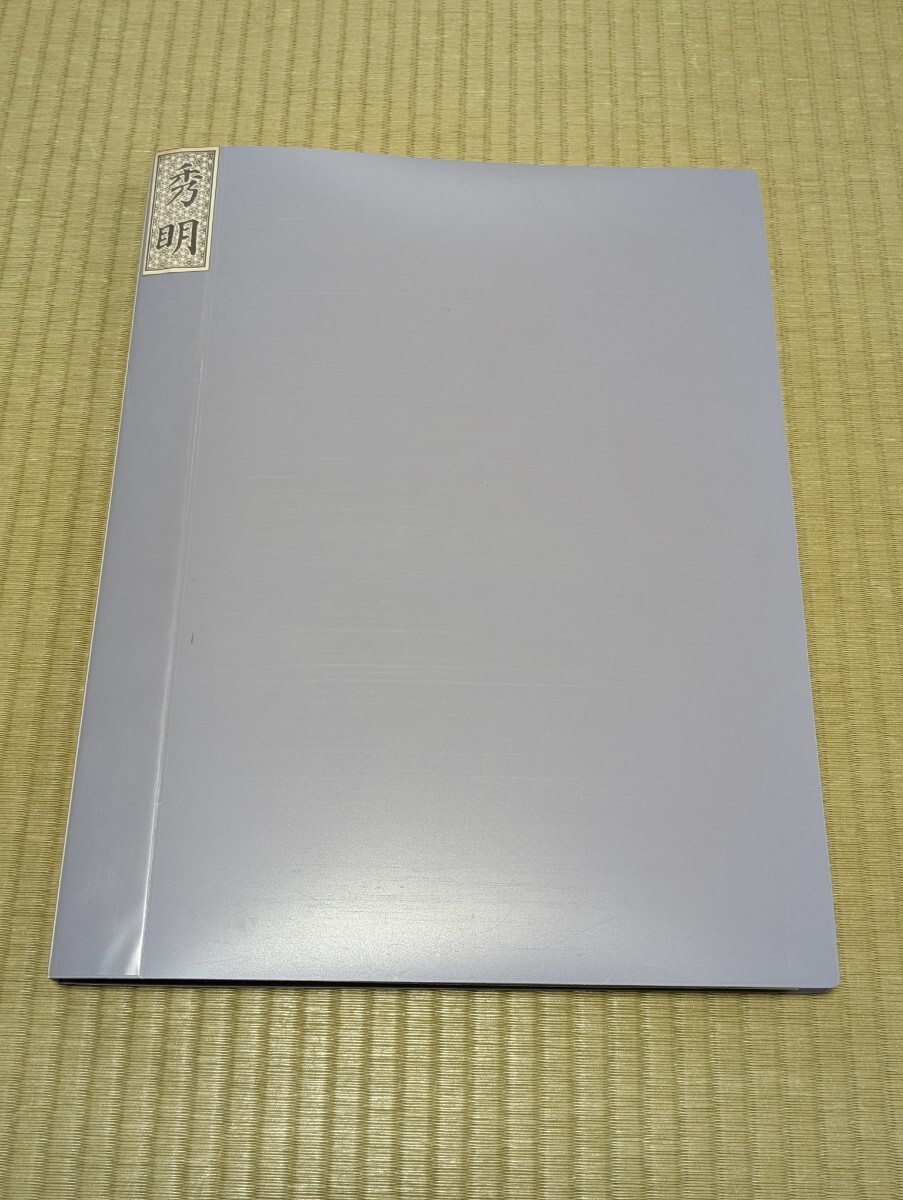 神慈秀明会機関紙『秀明』401号〜450号 岡田茂吉、明主様、会主 神慈秀明会機関紙『秀明』401号〜450号 岡田茂吉、明主様、会主