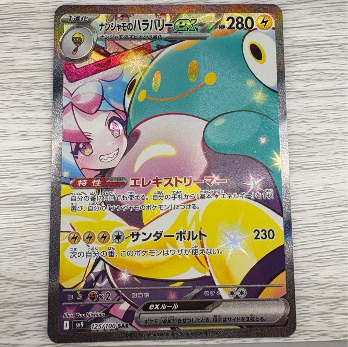 ナンジャモのハラバリー SAR ポケモンカード|Yahoo!フリマ(旧 ナンジャモのハラバリー SAR ポケモンカード|Yahoo!フリマ(旧