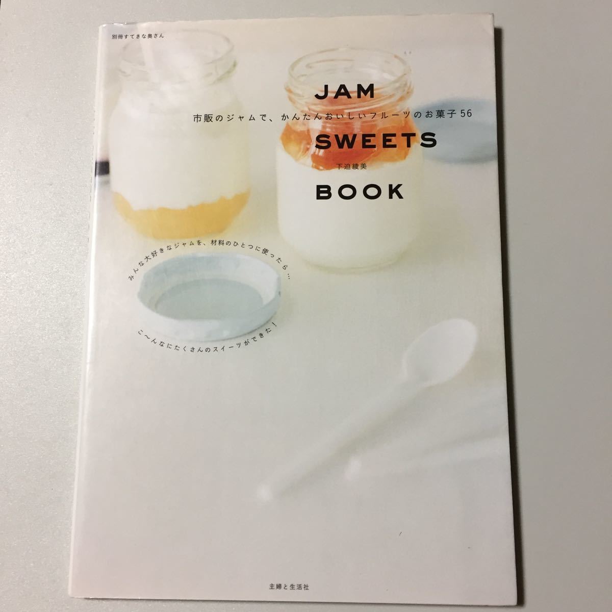 JAM SWEETS BOOK 〜市販のジャムで、かんたんおいしいフルーツのお菓