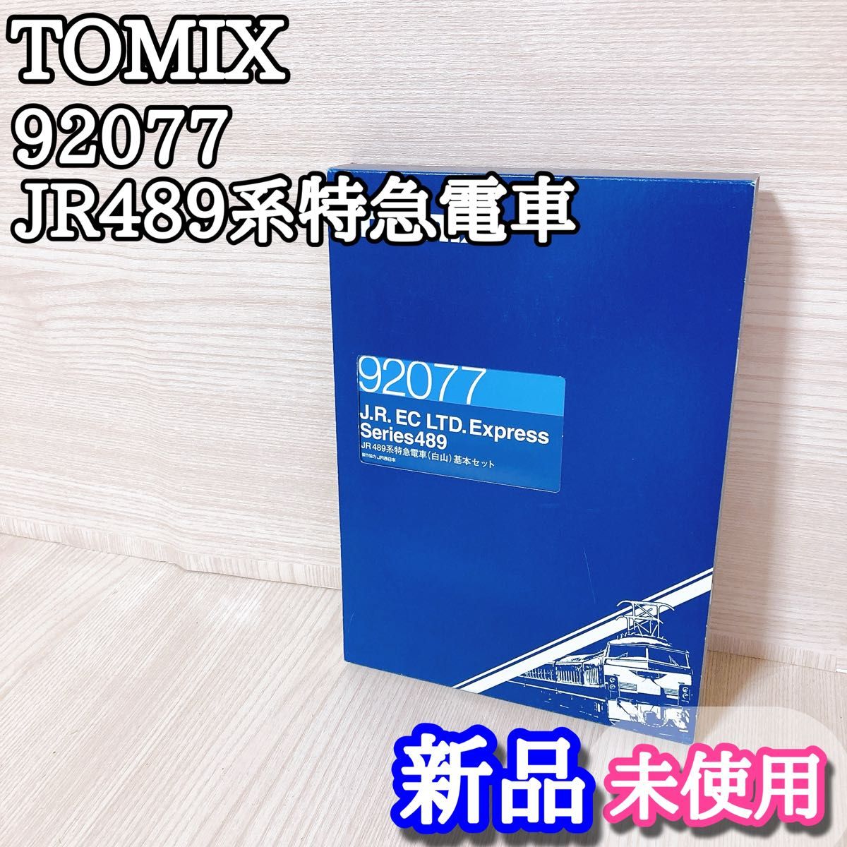トミックス TOMIX JR489系特急電車 92077 Nゲージ 鉄道 新品 トミックス TOMIX JR489系特急電車 92077 Nゲージ 鉄道 新品 JR