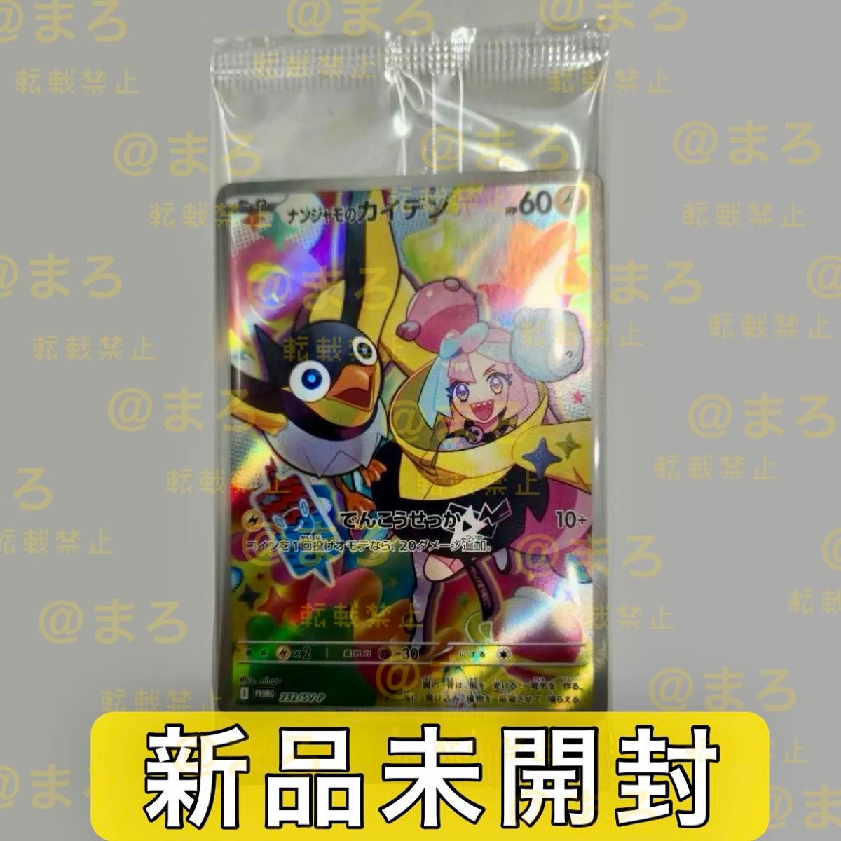 ナンジャモのカイデン プロモ 新品未開封 ポケマスEXシリアル ナンジャモのカイデン プロモ 新品未開封 ポケマスEXシリアル