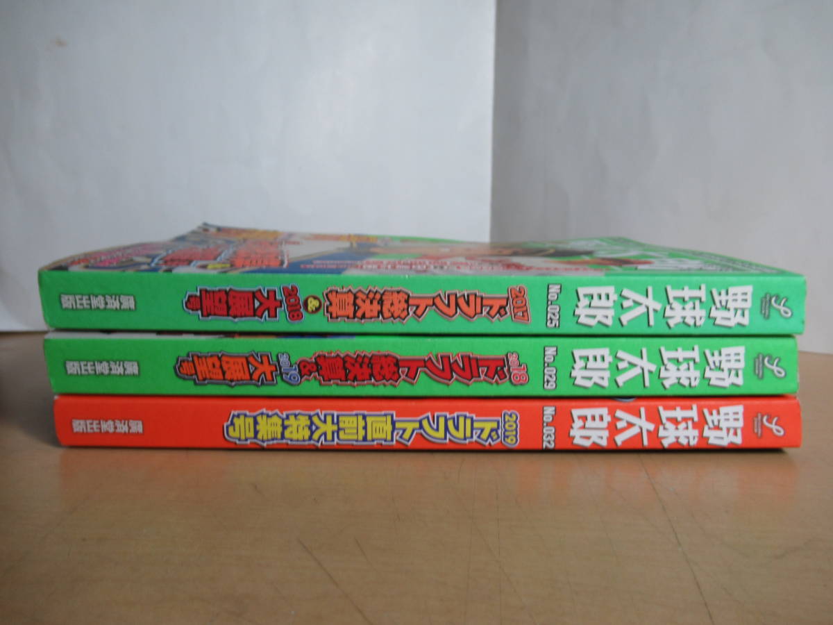 3冊セット 廣済堂ベストムック 野球太郎【No.025 2017ドラフト総決算】【No.029 2018ドラフト総決算】【No.032 2019ドラフト直前大特集号】_画像3
