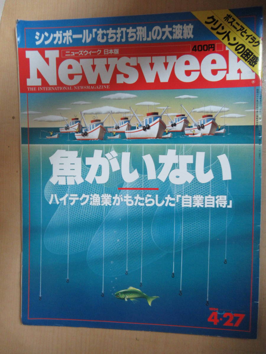 おすすめネット Newsweek 1994.4.27　魚がいない　ハイテク漁業がもたらした「自業自得」昭和61年3月4日発行　通巻411号 ニューズウィーク日本版 ビジネス、マネー