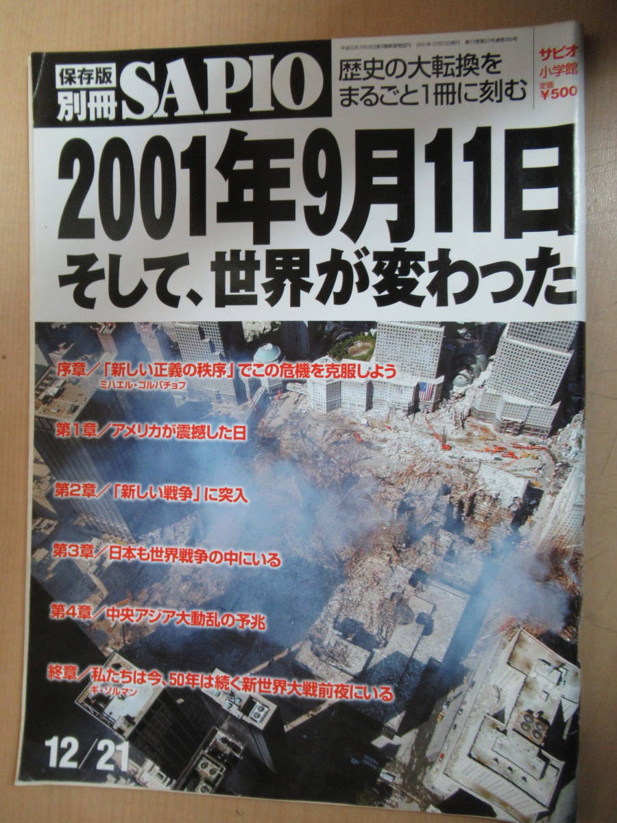 保存版別冊 sapio サピオ 2001年12月21日 雑誌 01年9月11日そして 世界は変わった 通巻285号 Product Details Yahoo Auctions Japan Proxy Bidding And Shopping Service From Japan 保存版別冊 sapio サピオ 2001年12月21日 雑誌 01年9月11日そして 世界は変わった 通巻285号 Product Details Yahoo Auctions Japan Proxy Bidding And Shopping Service From Japan