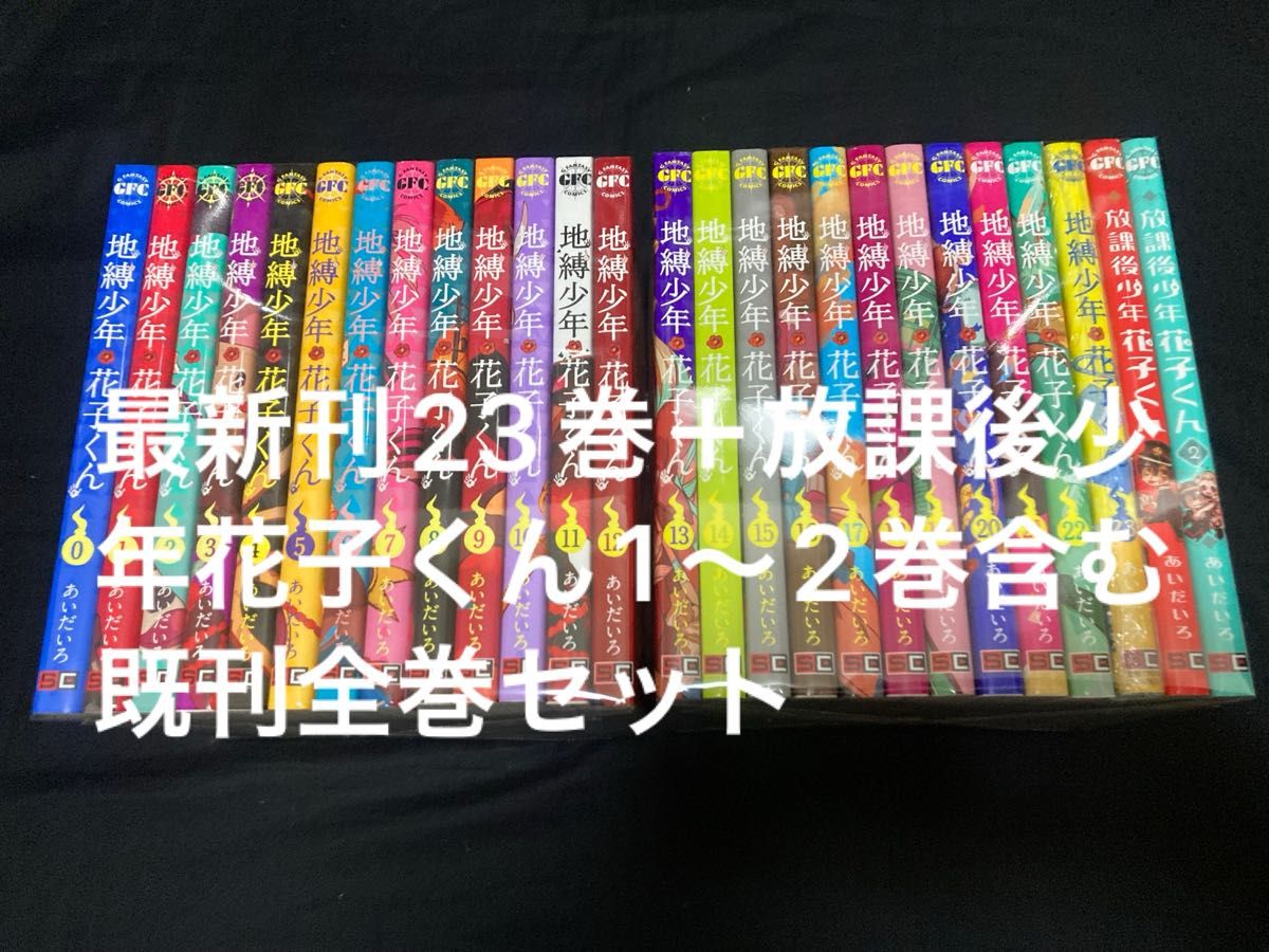 地縛少年花子0〜23巻+ 放課後少年花子くん1〜2巻 既刊 全巻 地縛少年花子0〜23巻+ 放課後少年花子くん1〜2巻 既刊 全巻