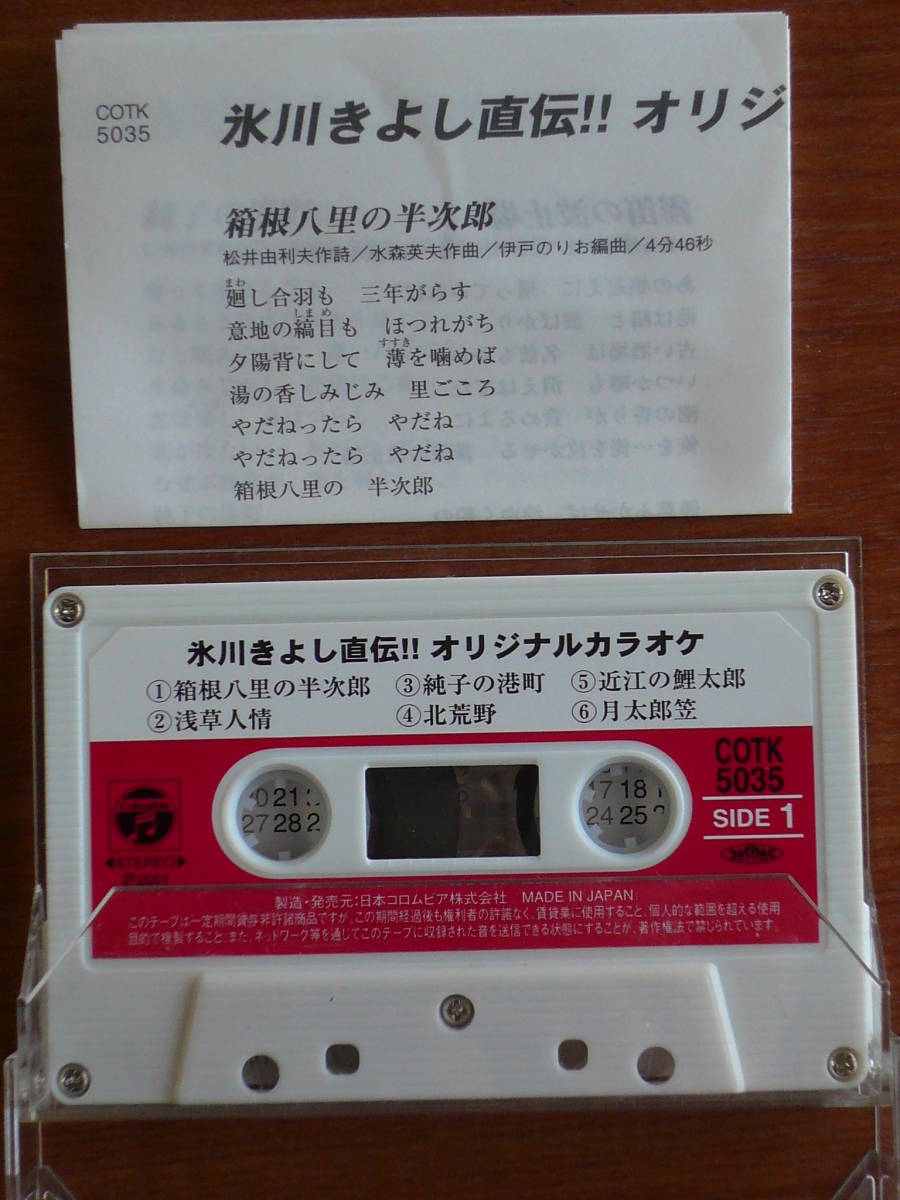 ヤフオク カセットテープ 氷川きよし直伝 オリジナルカラ ヤフオク カセットテープ 氷川きよし直伝 オリジナルカラ