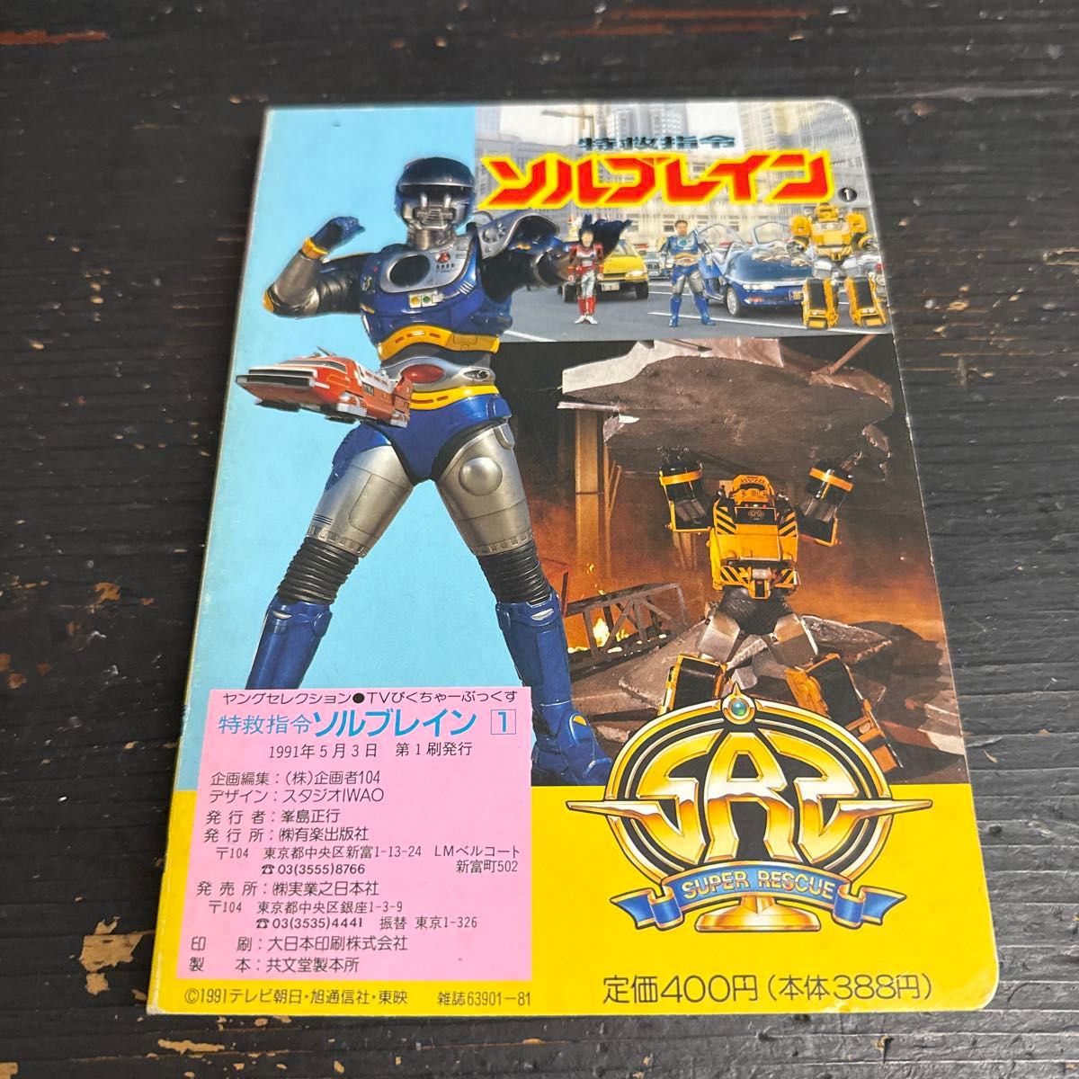 TVびくちゃーぶっくす 特救指令ソルブレイン 1|Yahoo!フリマ TVびくちゃーぶっくす 特救指令ソルブレイン 1|Yahoo!フリマ