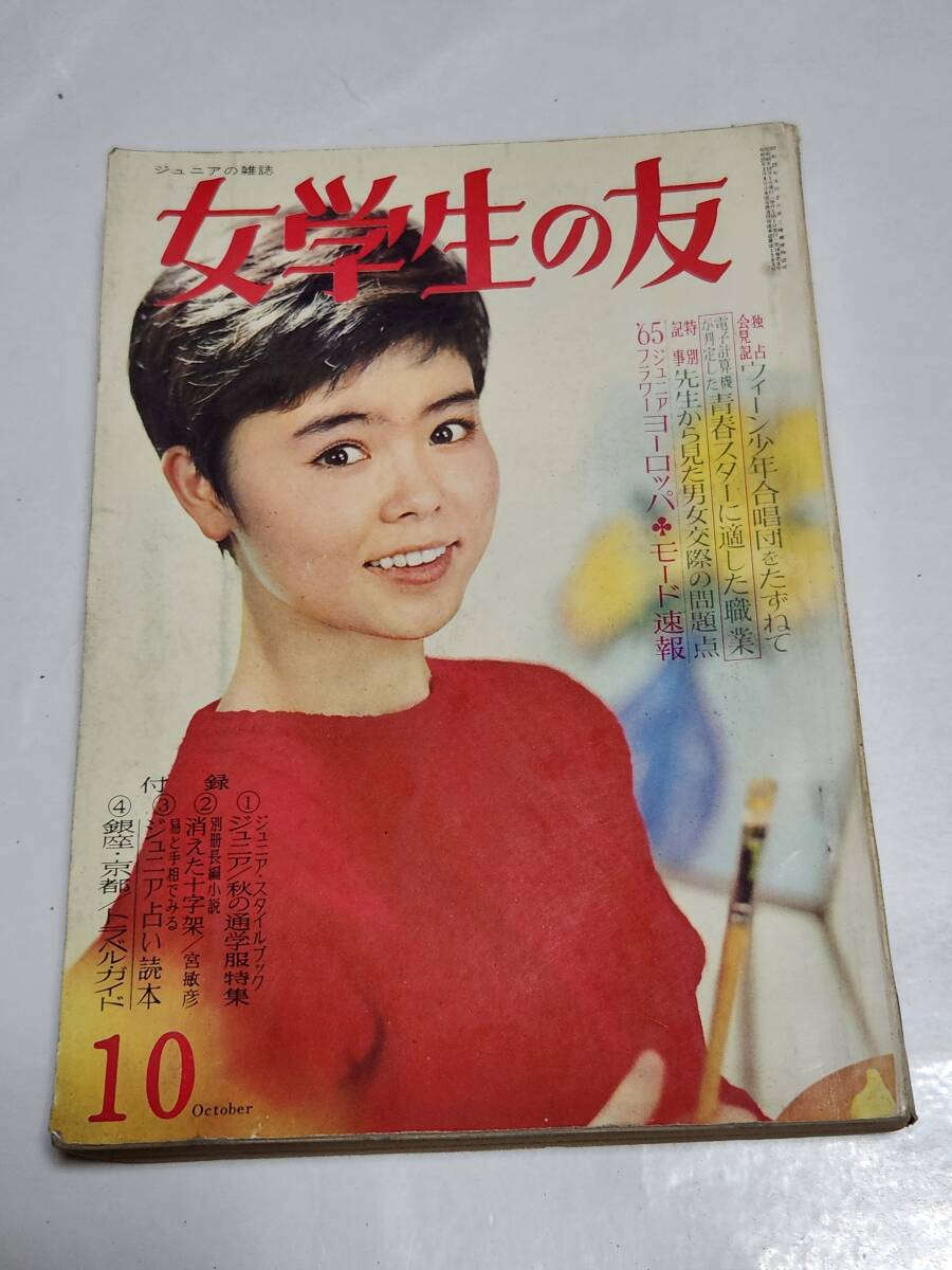 75 昭和40年10月号 女学生の友 吉永小百合 柏木由紀子 舟木 75 昭和40年10月号 女学生の友 吉永小百合 柏木由紀子 舟木