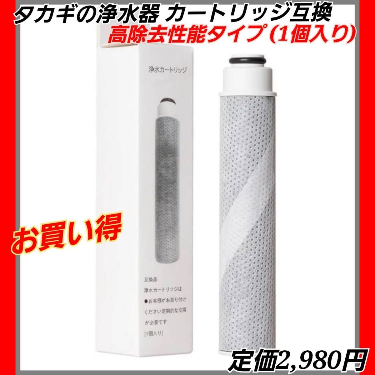 タカギの浄水器 カートリッジ互換JC0032DK JC0036UG JC0032UG タカギの浄水器 カートリッジ互換JC0032DK JC0036UG JC0032UG