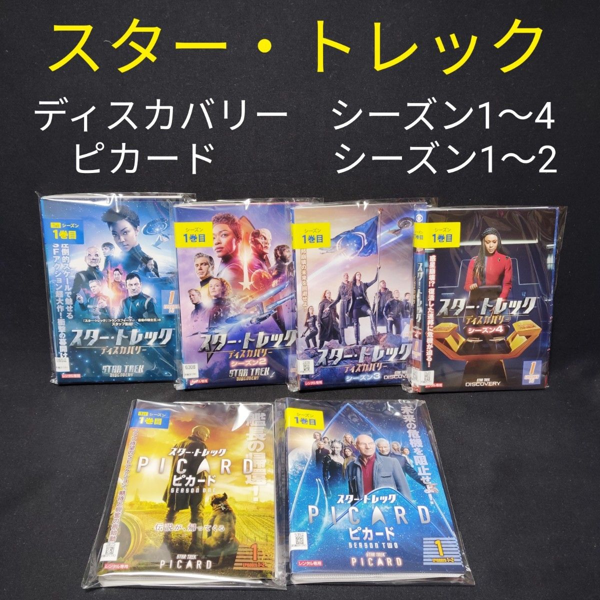 スター・トレック ディスカバリー シーズン1〜4、ピカード season1〜2 DVD シリーズ計39巻 全巻セット レンタル落ち スター・トレック ディスカバリー シーズン1〜4、ピカード season1〜2 DVD シリーズ計39巻 全巻セット レンタル落ち