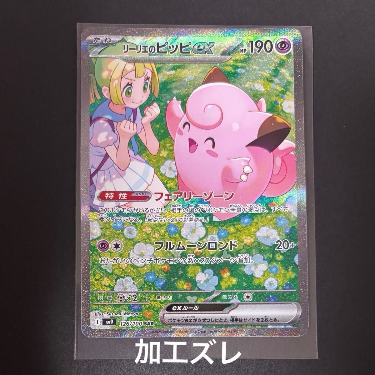 リーリエのピッピex SAR バトルパートナーズ ポケモンカード リーリエのピッピex SAR バトルパートナーズ ポケモンカード