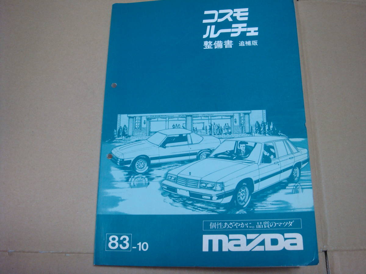 ○マツダ旧車・コスモ、ルーチェ'83-10整備書、追補版です ○マツダ旧車・コスモ、ルーチェ'83-10整備書、追補版です