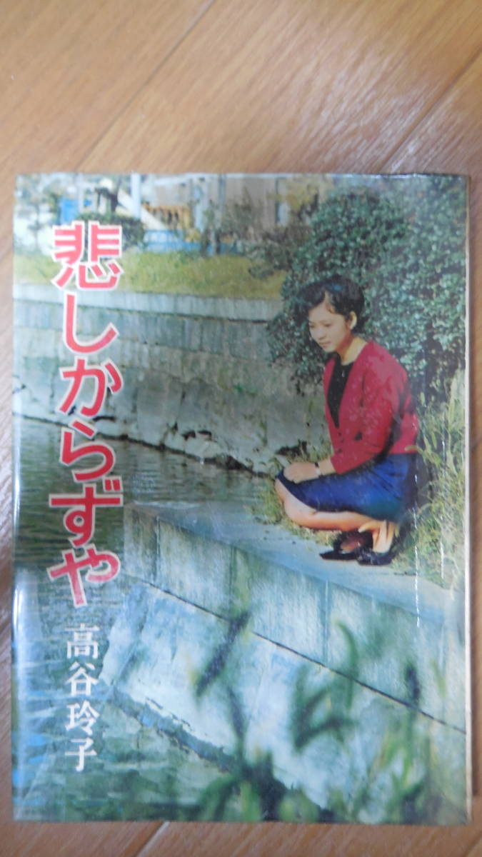格安販売の 高谷玲子 た行 秋元書房 【悲しからずや】 その他
