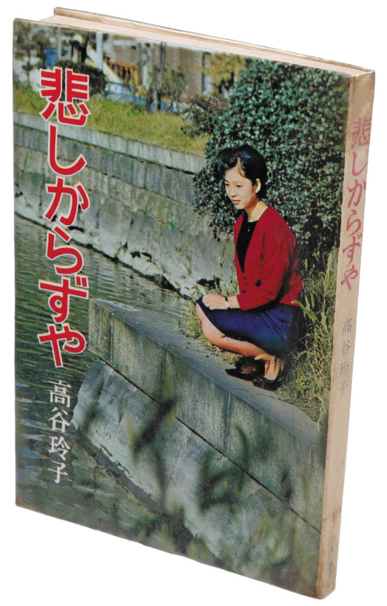 輝く高品質な 高谷玲子 【悲しからずや】 た行 秋元書房 その他