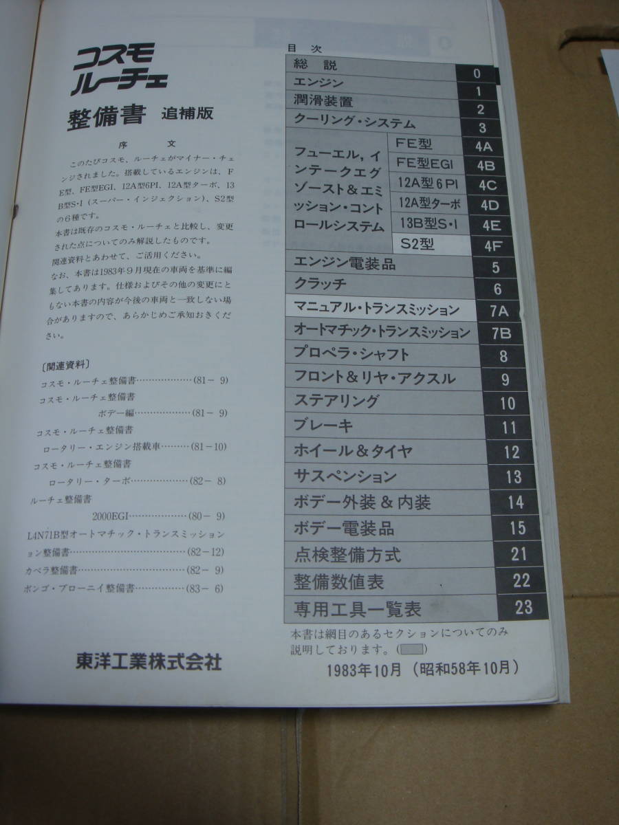 ○マツダ旧車・コスモ、ルーチェ'83-10整備書、追補版です ○マツダ旧車・コスモ、ルーチェ'83-10整備書、追補版です