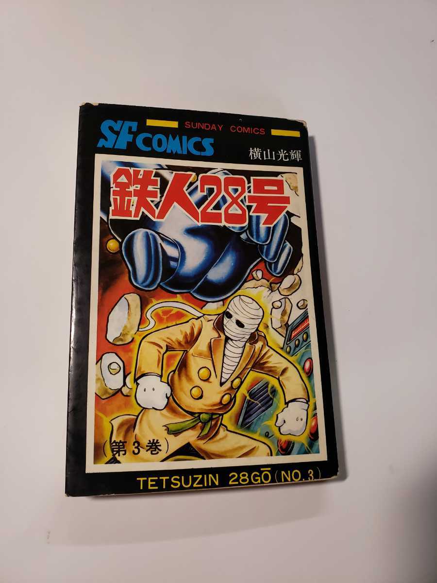 Yahoo!オークション - 4920-1 初版 鉄人28号 3 横山光輝 秋田 Yahoo!オークション - 4920-1 初版 鉄人28号 3 横山光輝 秋田